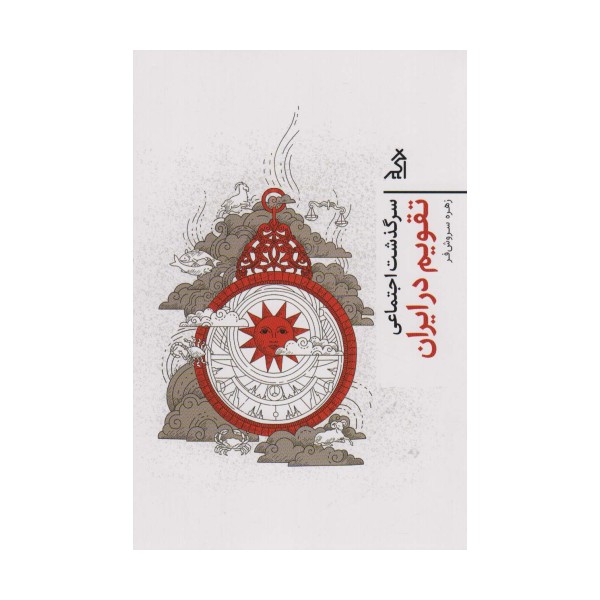 سرگذشت اجتماعی تقویم در ایران