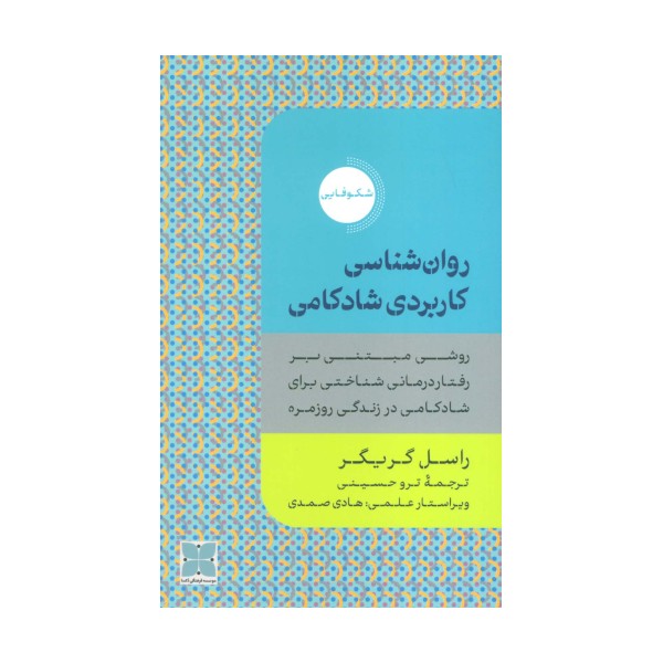روان شناسی کاربردی شادکامی (روشی مبتنی بر رفتار درمانی شناختی برای شادکامی در زندگی روزمره)