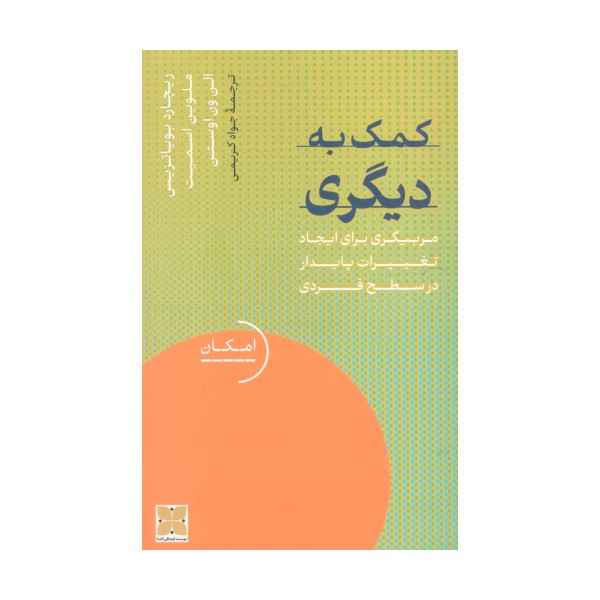 کمک به دیگری (مربیگری برای ایجاد تغییرات پایدار در سطح فردی)