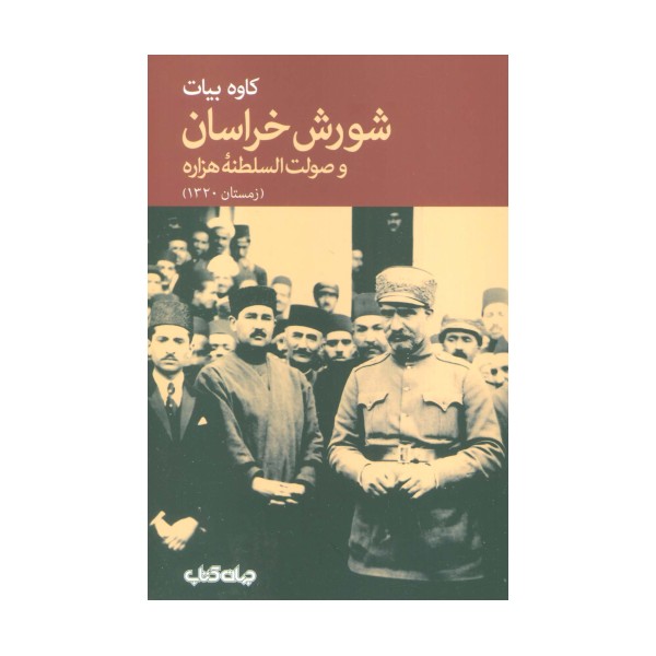 شورش خراسان و صولت السلطنه هزاره (زمستان 1320)