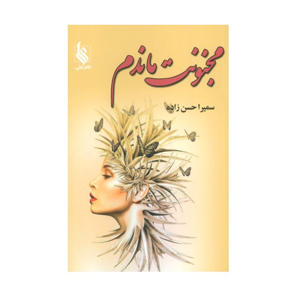 مجنونت ماندم