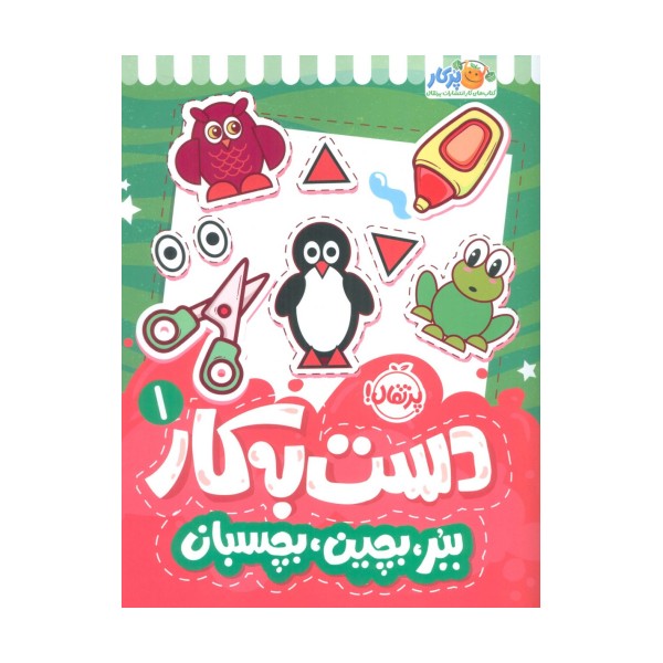 دست به کار 1 (ببر،بچین،بچسبان)
