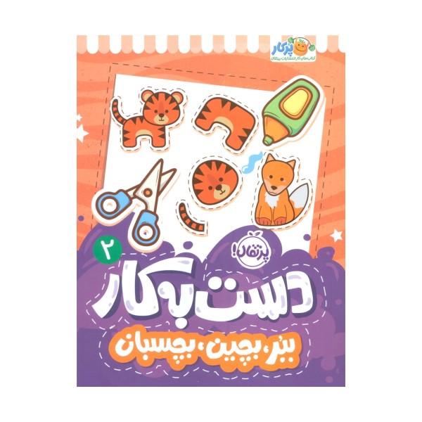 دست به کار 2 (ببر،بچین،بچسبان)