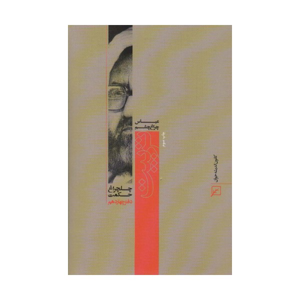 تربیت (چلچراغ حکمت14)