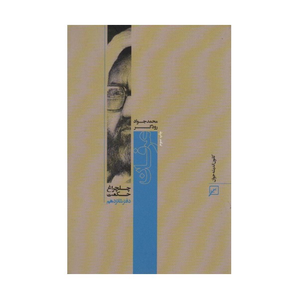 عرفان (چلچراغ حکمت16)