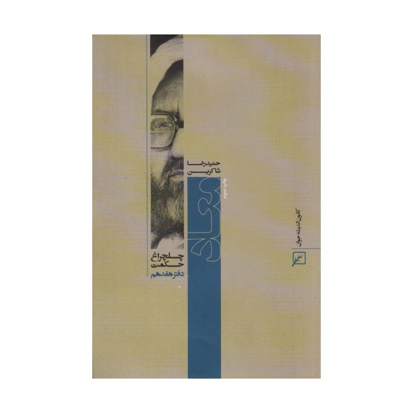 معاد (چلچراغ حکمت17)
