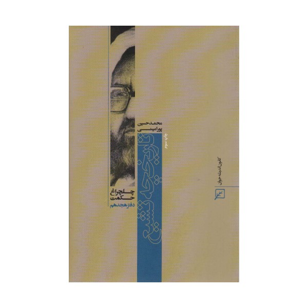 تاریخچه تشیع (چلچراغ حکمت18)