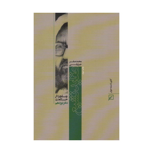 عقاید تشیع (چلچراغ حکمت19)