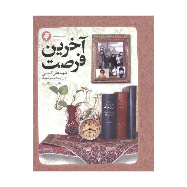 آخرین فرصت (گذری بر زندگی شهید علی کسایی به روایت همسر شهید)