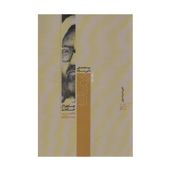 ایمان (چلچراغ حکمت21)
