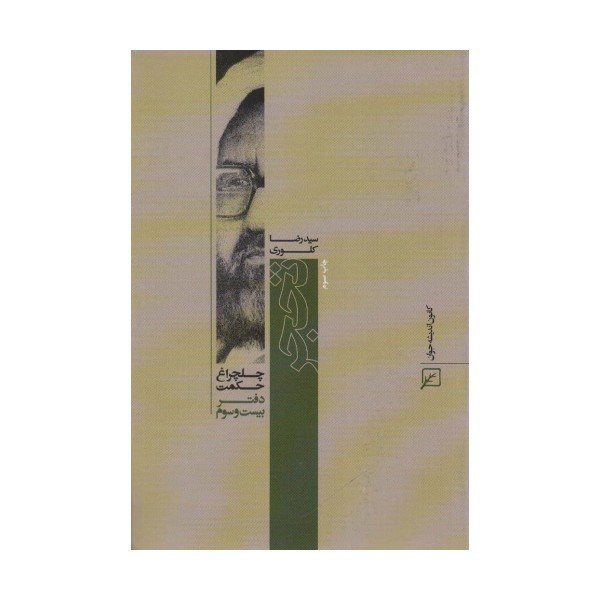 تحجر (چلچراغ حکمت23)