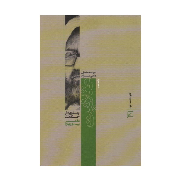 عقلانیت (چلچراغ حکمت24)