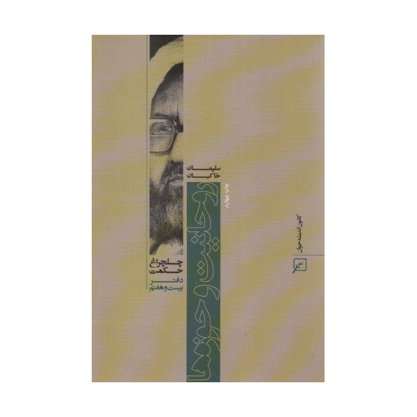 روحانیت و حوزه ها (چلچراغ حکم27)
