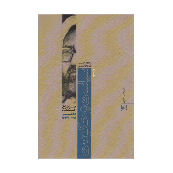 سیاست و حکومت (چلچراغ حکمت29)
