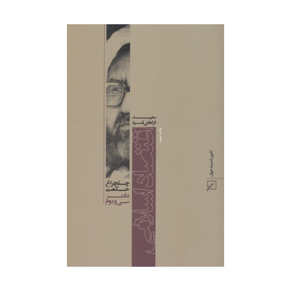 اقتصاد اسلامی (چلچراغ حکمت32)