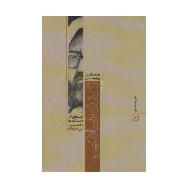 تمدن اسلامی (چلچراغ حکمت34)