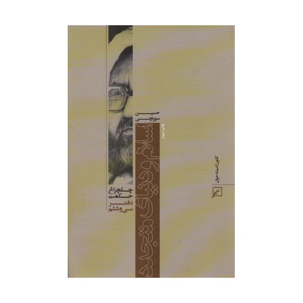 اسلام و دنیای متجدد  (چلچراغ حکمت36)