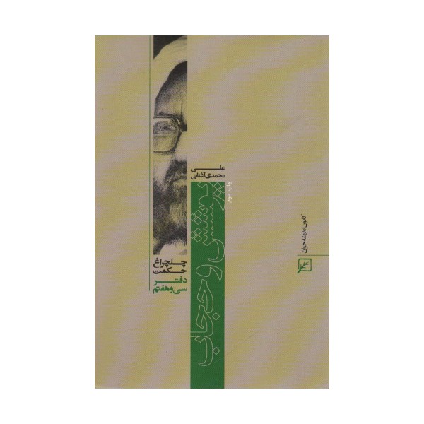 پوشش و حجاب (چلچراغ حکمت37)