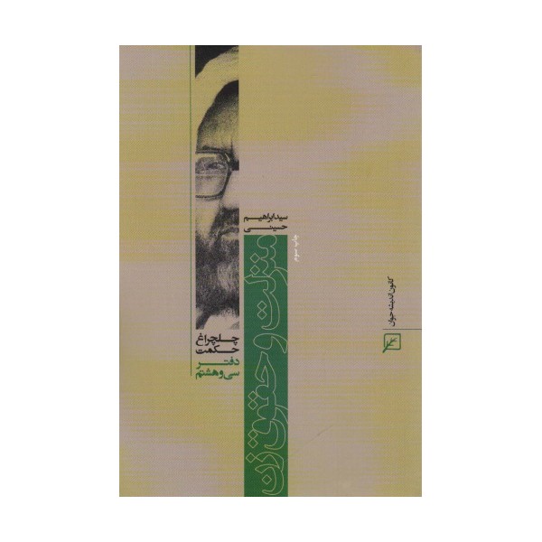 منزلت و حقوق زن (چلچراغ حکمت38)