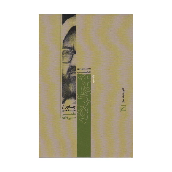 نهج البلاغه (چلچراغ حکمت39)