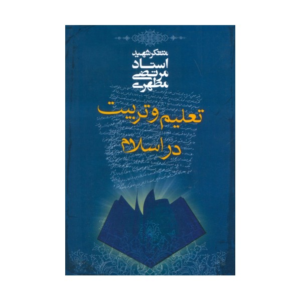 تعلیم و تربیت در اسلام