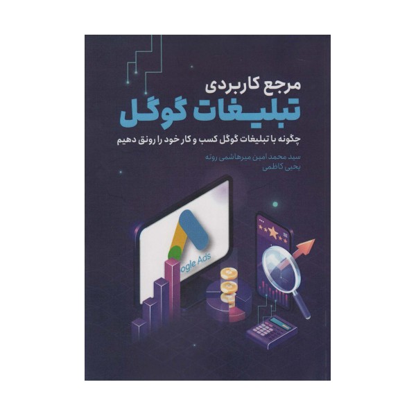 مرجع کاربردی تبلیغات گوگل (چگونه با تبلیغات گوگل کسب و کار خود را رونق دهیم)