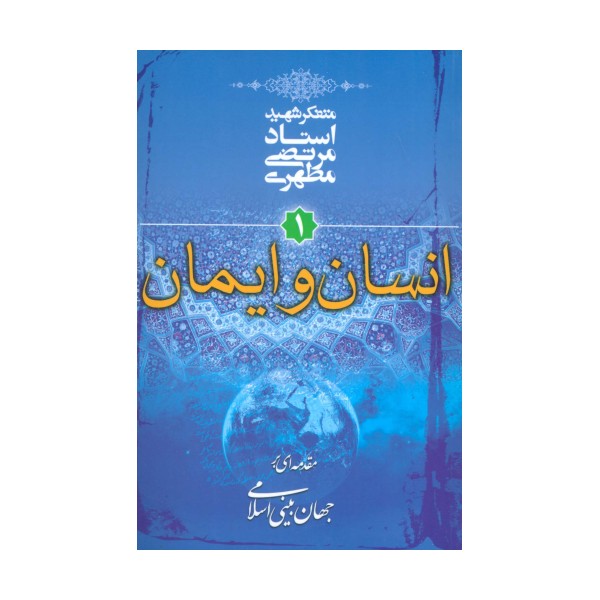 انسان و ایمان (مقدمه ای بر جهان بینی اسلامی 1)