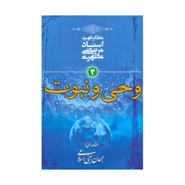 وحی و نبوت (مقدمه ای بر جهان بینی اسلامی 3)