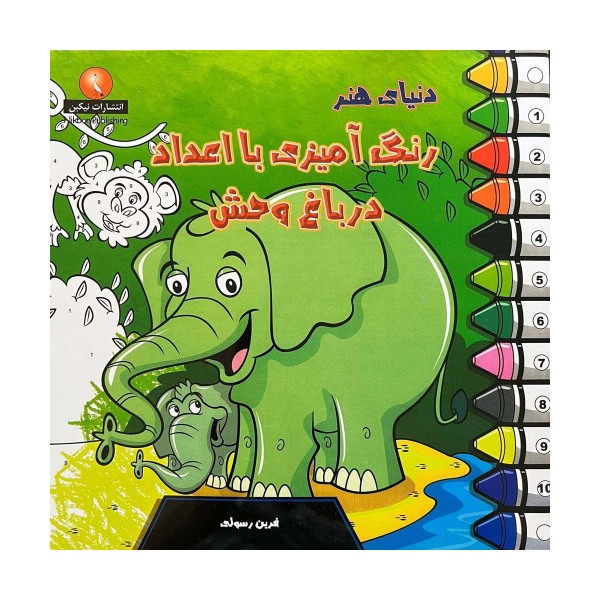 دنیای هنر رنگ آمیزی با اعداد در باغ وحش