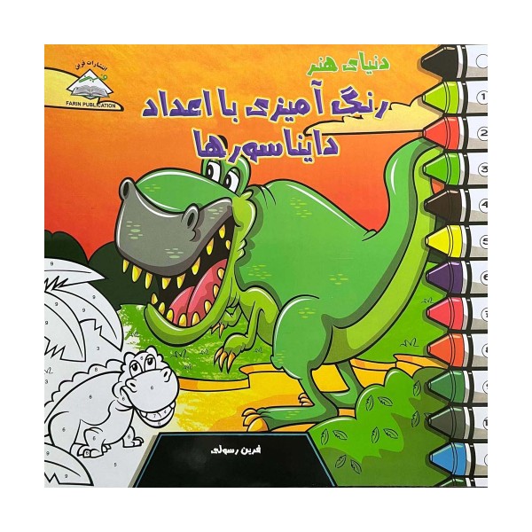 دنیای هنر رنگ آمیزی با اعداد دایناسورها