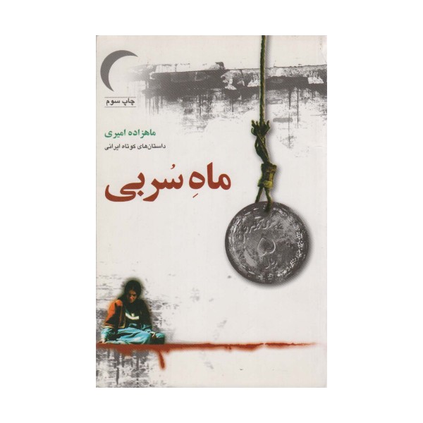 داستان های ایرانی (ماه سربی،بخت برگشته)،(2جلدی)
