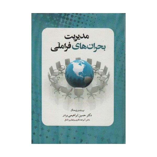 مدیریت بحران های فرا ملی
