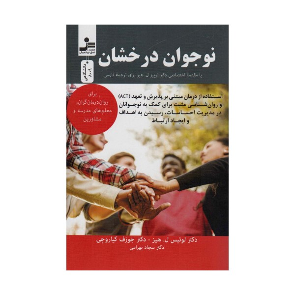 نوجوان درخشان (برای روان درمان گران،معلم های مدرسه و مشاورین)
