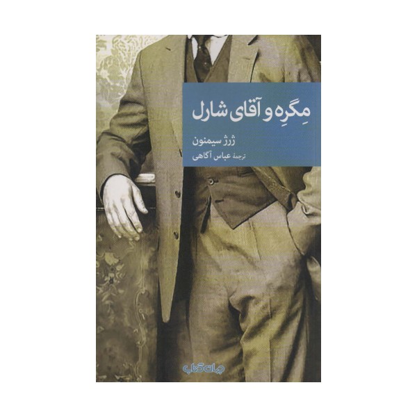 مگره و آقای شارل