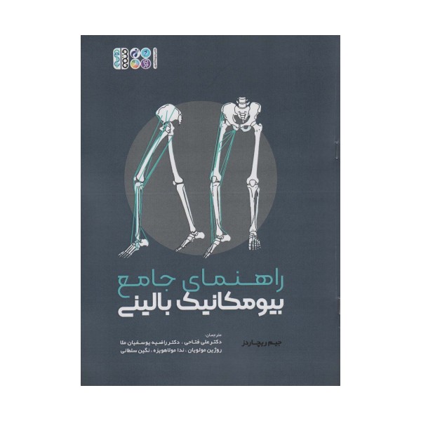 راهنمای جامع بیومکانیک بالینی