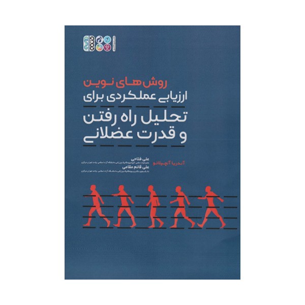 روش های نوین ارزیابی عملکردی برای تحلیل راه رفتن و قدرت عضلانی
