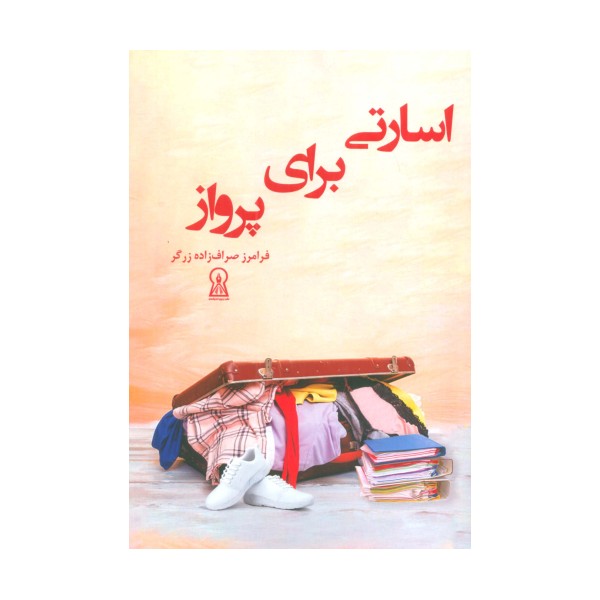 اسارتی برای پرواز
