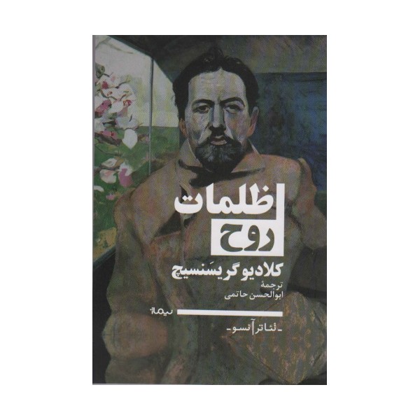 ظلمات روح (تئاتر آنسو)