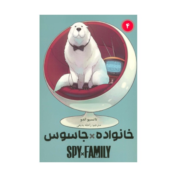 مانگا فارسی خانواده جاسوس 4 (SPY FAMILY)،(کمیک استریپ)