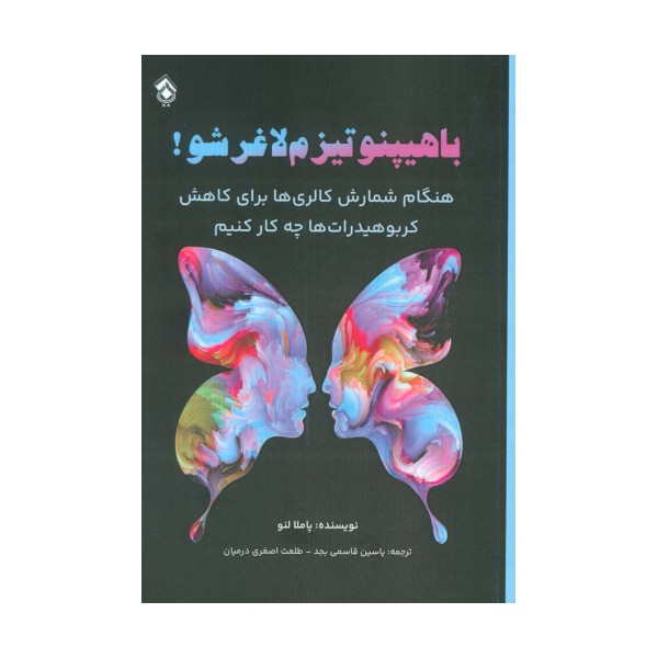 با هیپنوتیزم لاغر شو! (هنگام شمارش کالری ها برای کاهش کربوهیدرات ها چه کار کنیم)