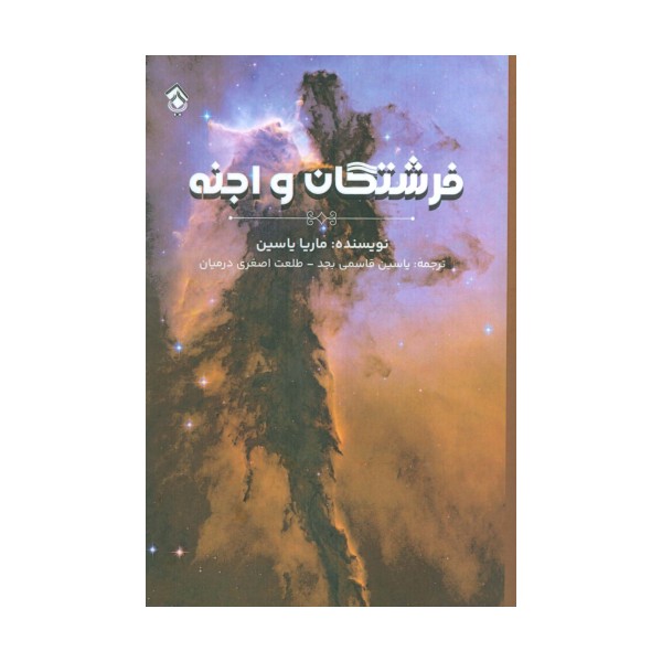 فرشتگان و اجنه