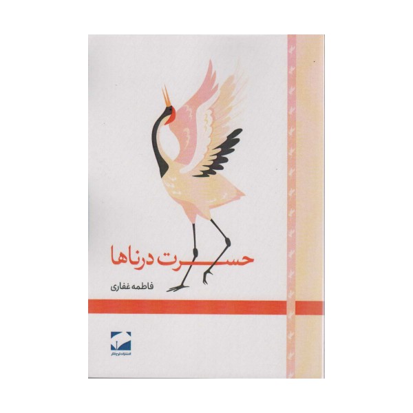 حسرت درناها