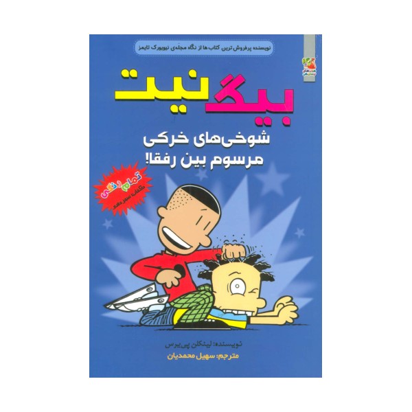 بیگ نیت13 (شوخی های خرکی مرسوم بین رفقا!)،(کمیک استریپ)