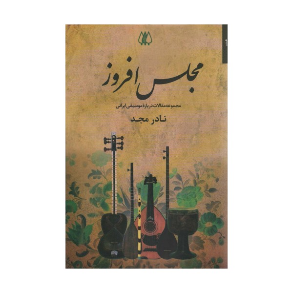 مجلس افروز (مجموعه مقالات درباره موسیقی ایرانی)