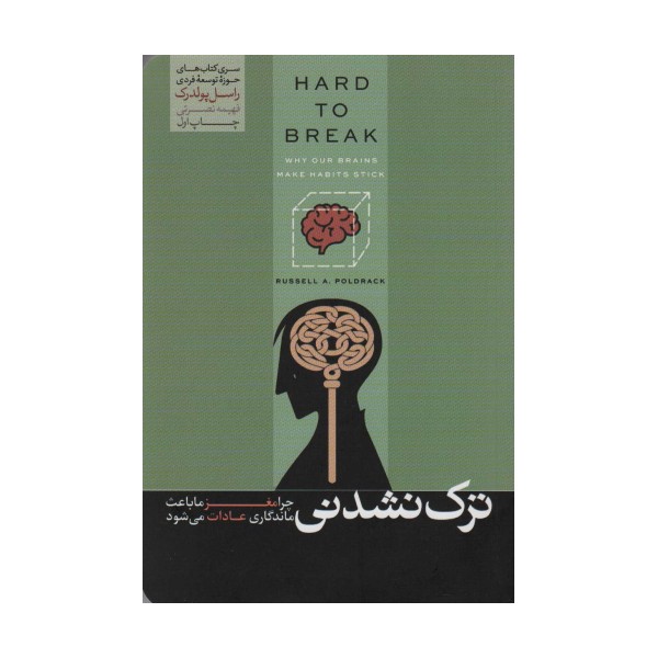 ترک نشدنی (چرا مغز ما باعث ماندگاری عادات می شود)،(حوزه توسعه فردی)