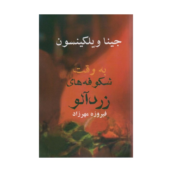 به وقت شکوفه های زردآلو