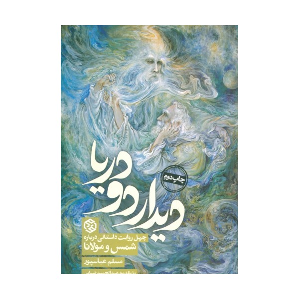 دیدار دو دریا (چهل روایت داستانی درباره شمس و مولانا)