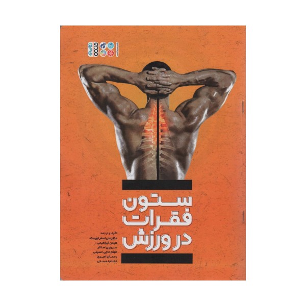 ستون فقرات در ورزش