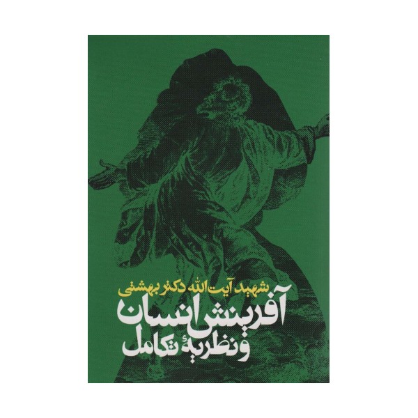 آفرینش انسان و نظریه تکامل