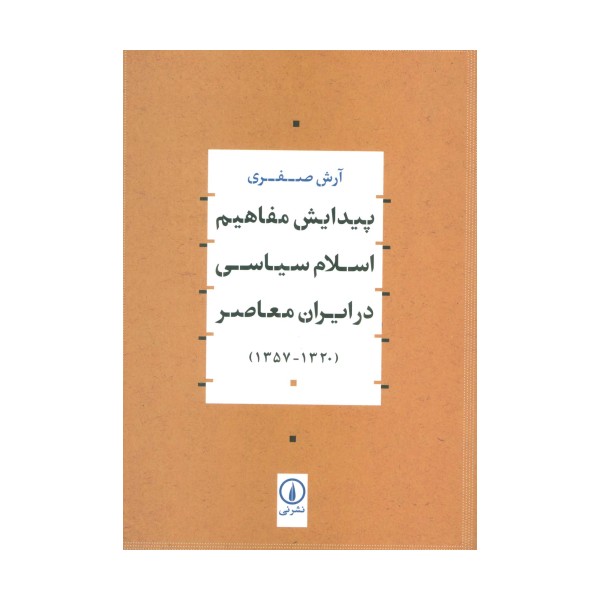 پیدایش مفاهیم اسلام سیاسی در ایران معاصر (1320-1357)